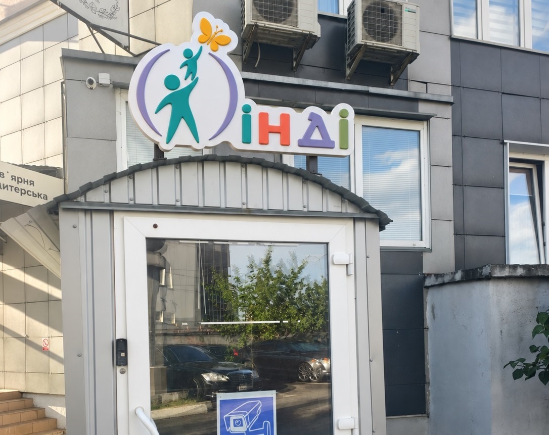 Вхід до кабінету ІНДІ
